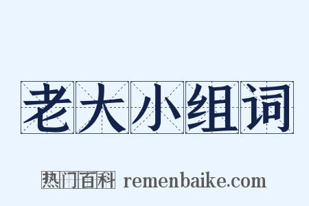 老大小组词是什么意思的图片